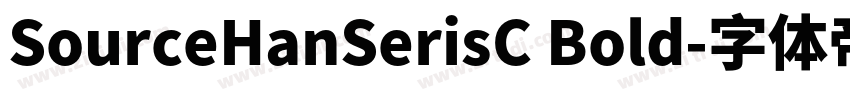 SourceHanSerisC Bold字体转换